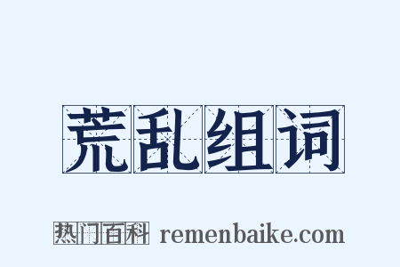 荒乱组词是什么意思的图片